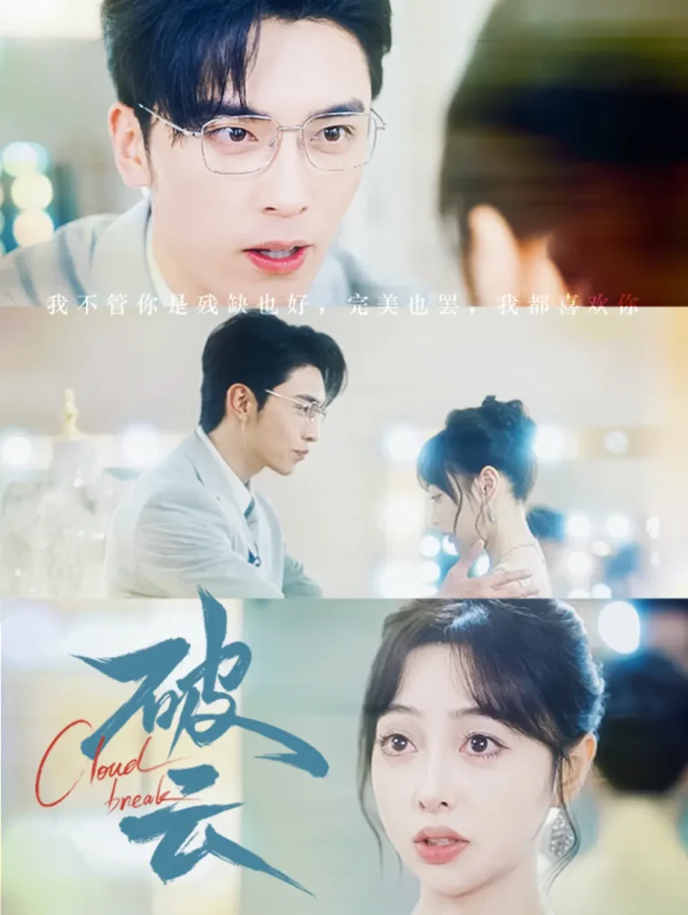 《破云》全集高清完整版在线观看与剧情解析