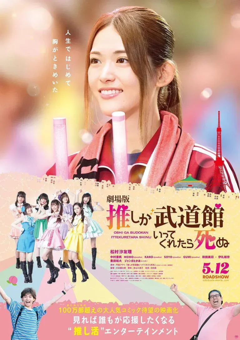 《神推偶像登上武道馆我就死而无憾 剧场版[电影解说]》全集高清完整版在线观看与剧情解析