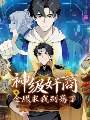 《神级奸商：全服求我别薅了动态漫》全集高清完整版在线观看与剧情解析