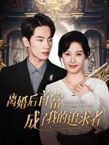 《离婚后首富成了我的追求者》全集高清完整版在线观看与剧情解析