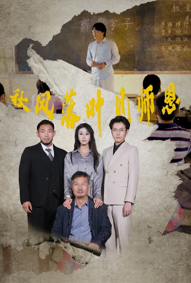 《秋风落叶见师恩》全集高清完整版在线观看与剧情解析