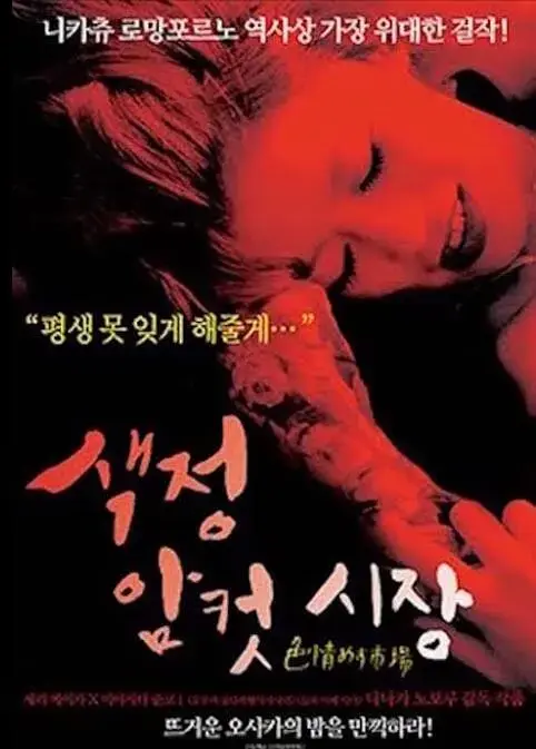 《秘记·色情雌性市场》全集高清完整版在线观看与剧情解析