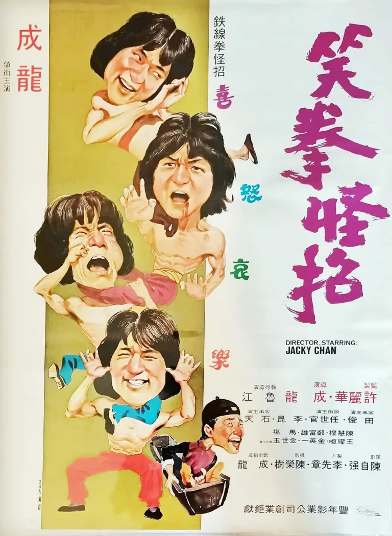 《笑拳怪招[电影解说]》全集高清完整版在线观看与剧情解析