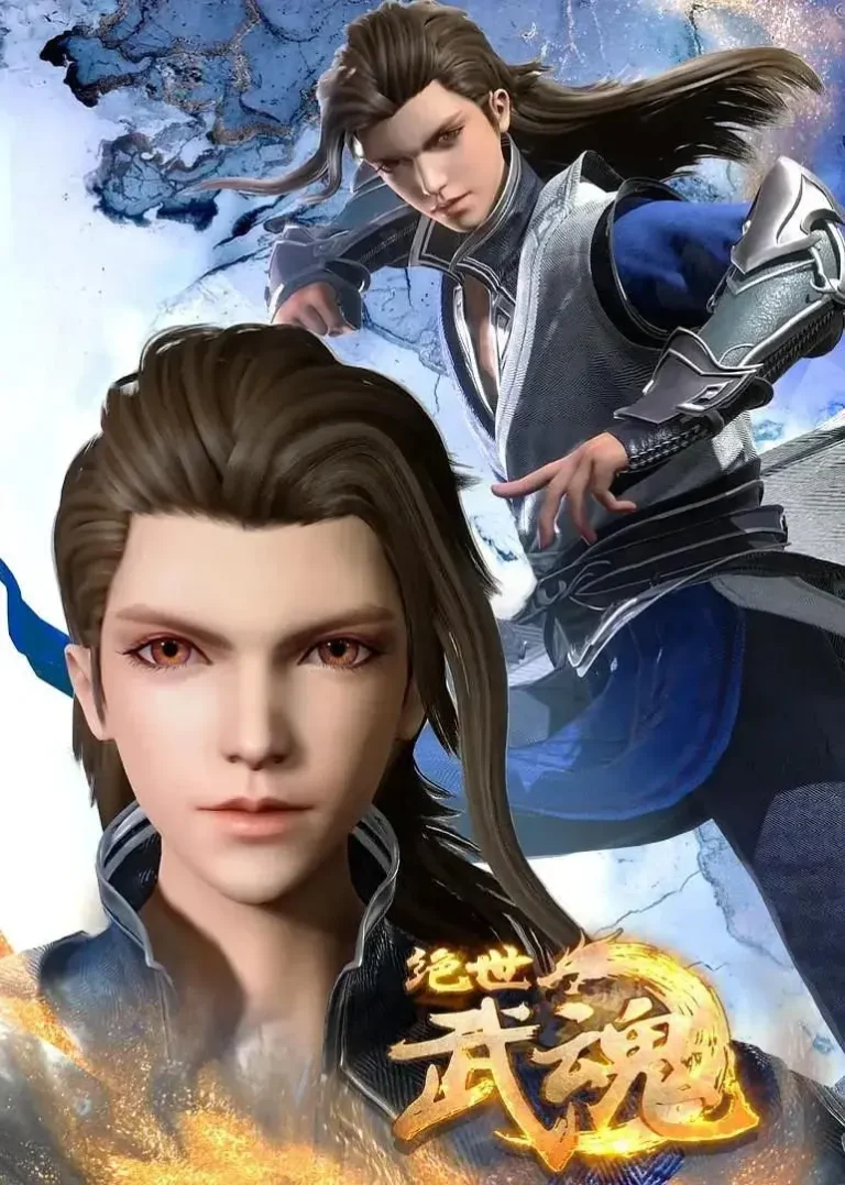 《绝世武魂》全集高清完整版在线观看与剧情解析