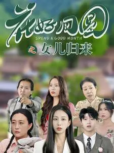 《花好月圆之女儿归来》全集高清完整版在线观看与剧情解析