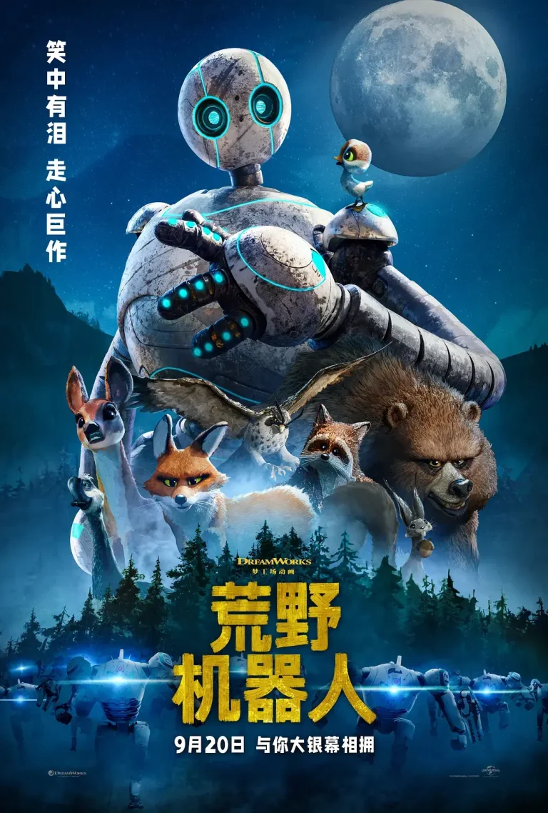 《荒野机器人》全集高清完整版在线观看与剧情解析