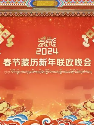 《藏历新年联欢晚会2024》全集高清完整版在线观看与剧情解析