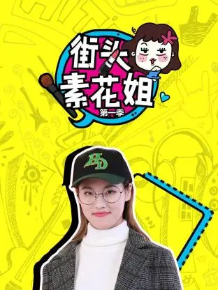 《街头素花姐第一季》全集高清完整版在线观看与剧情解析