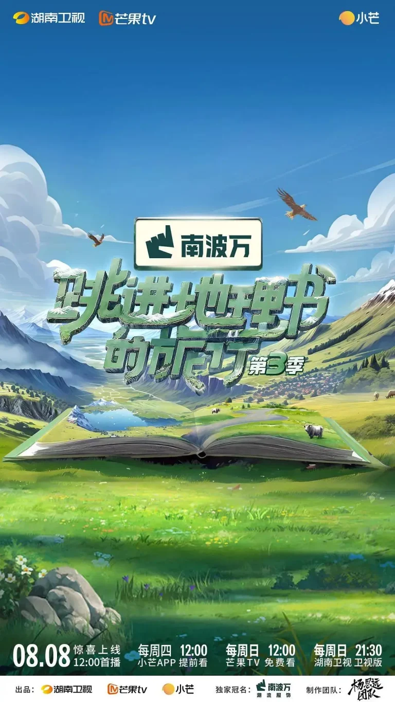 《跳进地理书的旅行第三季》全集高清完整版在线观看与剧情解析