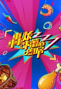 《轰炸味蕾的厨房》全集高清完整版在线观看与剧情解析