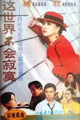 《这世界不会寂寞》全集高清完整版在线观看与剧情解析