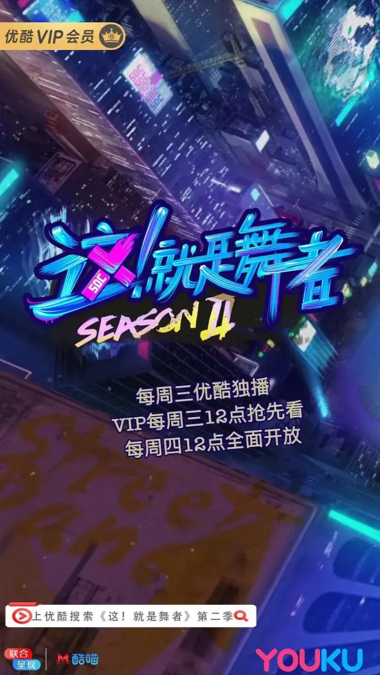 《这！就是舞者第二季》全集高清完整版在线观看与剧情解析
