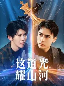 《这道光，耀山河》全集高清完整版在线观看与剧情解析