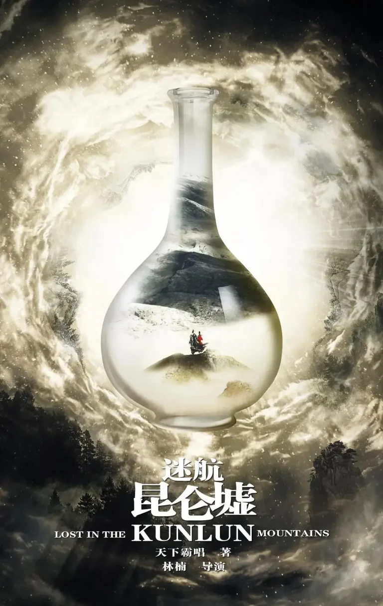 《迷航昆仑墟》全集高清完整版在线观看与剧情解析