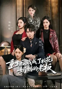 重生后，我成了校花妈妈的老板