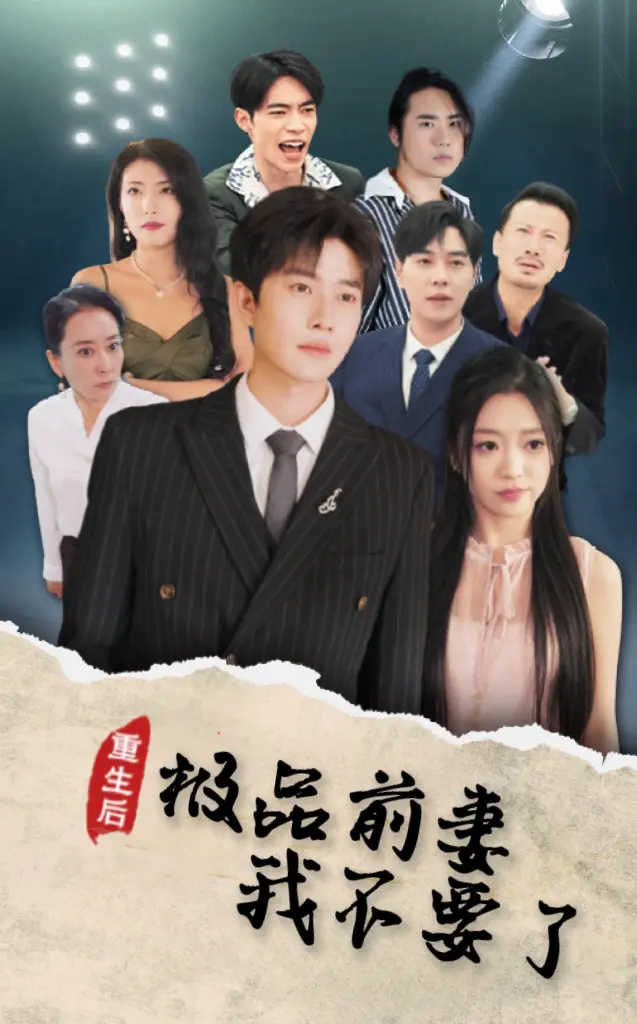 《重生后极品前妻我不要了》全集高清完整版在线观看与剧情解析