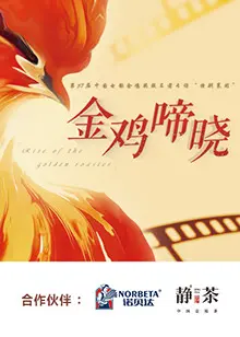 《金鸡啼晓》全集高清完整版在线观看与剧情解析