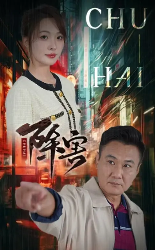 《除害》全集高清完整版在线观看与剧情解析