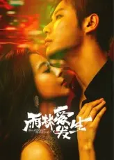 《雨林爱发生》全集高清完整版在线观看与剧情解析