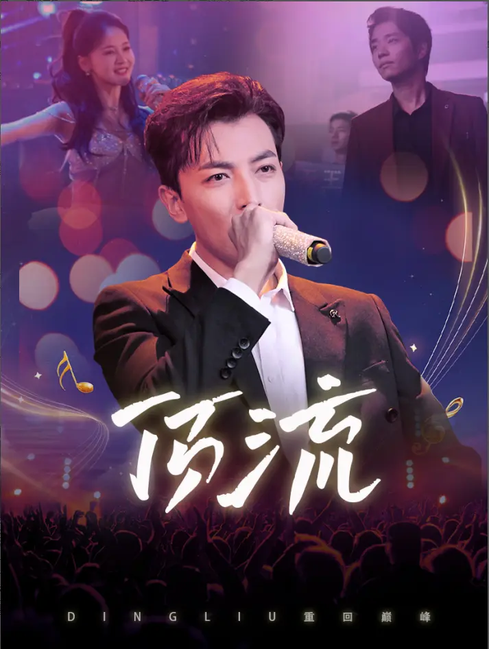 《顶流》全集高清完整版在线观看与剧情解析