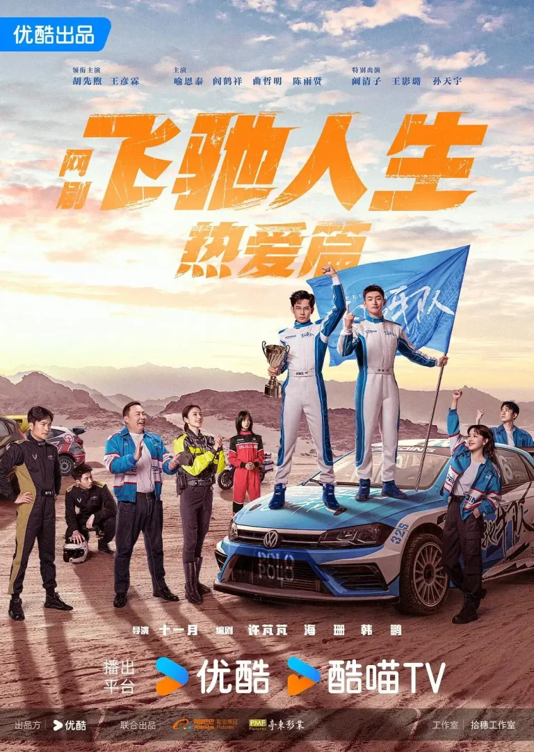 《飞驰人生热爱篇》全集高清完整版在线观看与剧情解析