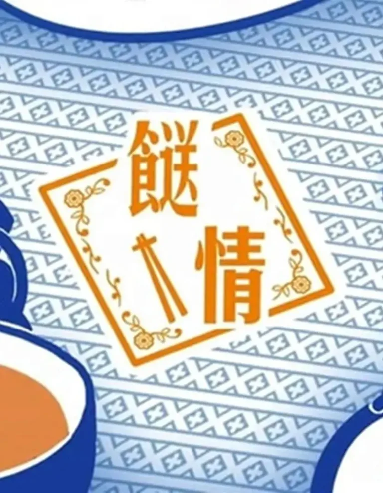 《餸情》全集高清完整版在线观看与剧情解析