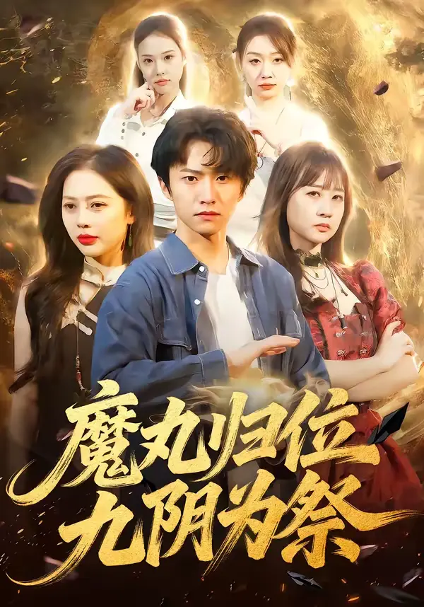 《魔丸归位九阴为祭》全集高清完整版在线观看与剧情解析