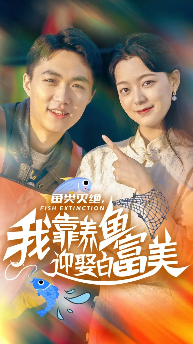 《鱼类灭绝我靠养鱼迎娶白富美》全集高清完整版在线观看与剧情解析
