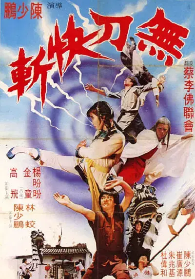《鸿胜蔡李佛[电影解说]》全集高清完整版在线观看与剧情解析