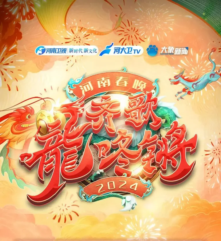 《“齐歌龍咚锵”2024河南春晚》全集高清完整版在线观看与剧情解析