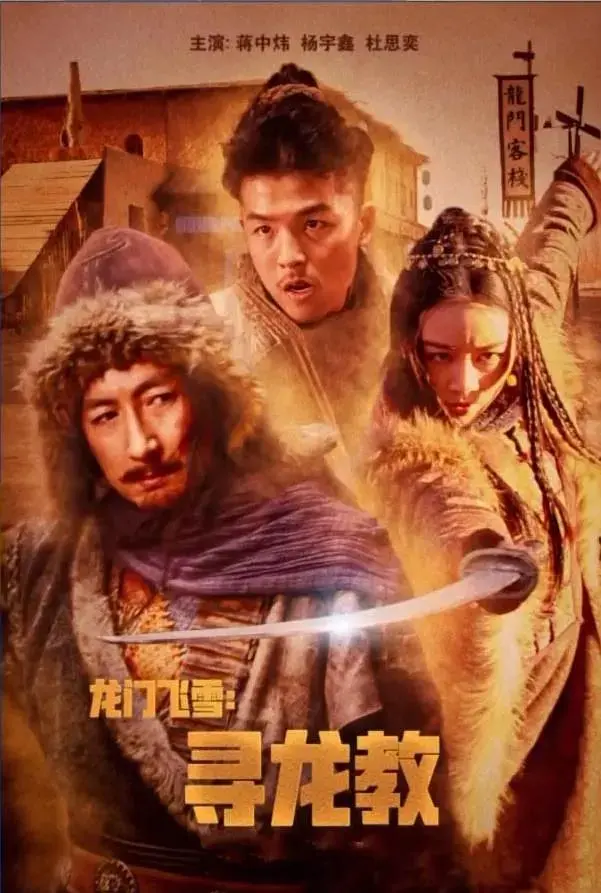 《龙门飞雪：寻龙教》全集高清完整版在线观看与剧情解析