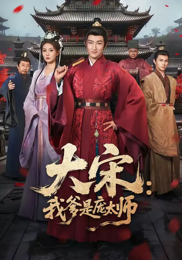 《大宋：我爹是庞太师》全集高清完整版在线观看与剧情解析