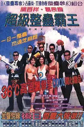 《超级整蛊霸王[电影解说]》全集高清完整版在线观看与剧情解析