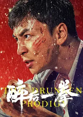 《醉后一拳[电影解说]》全集高清完整版在线观看与剧情解析